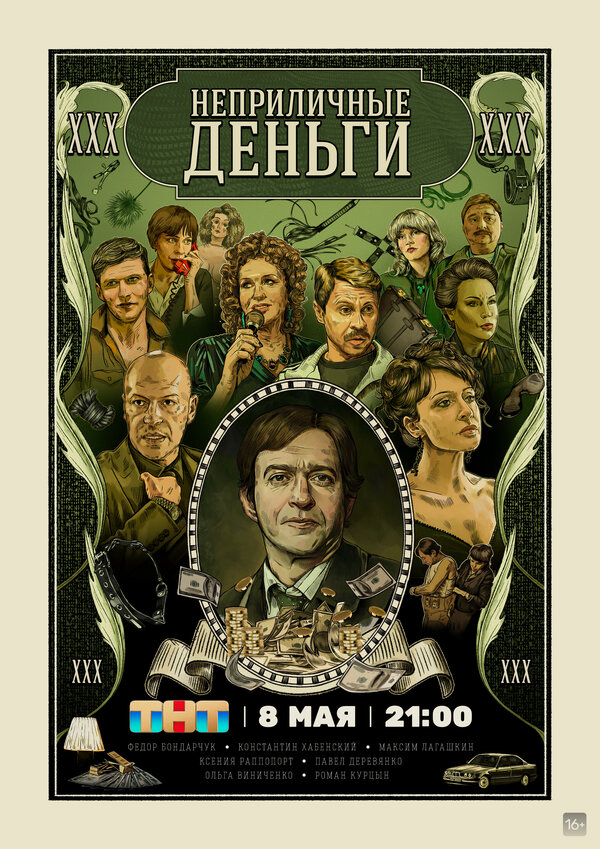 Неприличные деньги постер - смотреть онлайн